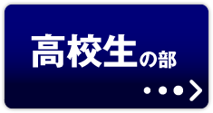 高校生の部