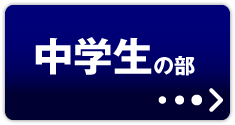 中学生の部