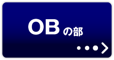 OBの部