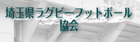 埼玉県ラグビーフットボール協会